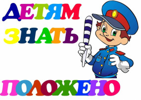 Правила безопасности дорожного движения Правила безопасности дорожного движения.